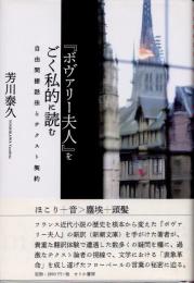 『ボヴァリー夫人』をごく私的に読む　自由間接話法とテクスト契約