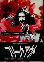 フリーク・アウト　フランク・ザッパの生活と意見