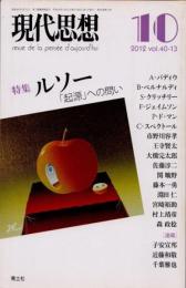 現代思想　2012年10月　特集　ルソー　「起源」への問い