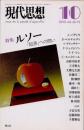 現代思想　2012年10月　特集　ルソー　「起源」への問い