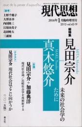 現代思想　2016年1月　臨時増刊　総特集　見田宗介　未来の社会学のために