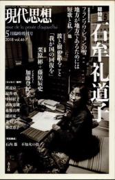 現代思想　2018年5月　総特集　石牟礼道子