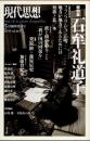 現代思想　2018年5月　総特集　石牟礼道子