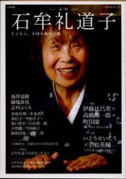 文藝別冊　追悼　石牟礼道子　さよなら、不知火海の言魂　KAWADE夢ムック
