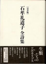 石牟礼道子全詩集　完全版