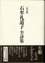 石牟礼道子全詩集　完全版