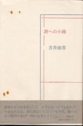 詩への小路