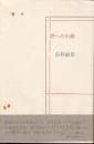 詩への小路