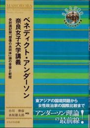 ベネディクト・アンダーソン奈良女子大学講義