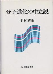 分子進化の中立説