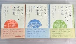 フランス・ルネサンス文学集　全3冊揃