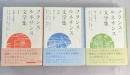 フランス・ルネサンス文学集　全3冊揃