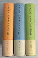 フランス・ルネサンス文学集　全3冊揃