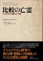 比較の亡霊　ナショナリズム・東南アジア・世界