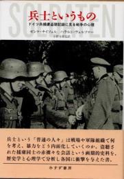 兵士というもの　ドイツ兵捕虜盗聴記録に見る戦争の心理