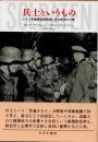 兵士というもの　ドイツ兵捕虜盗聴記録に見る戦争の心理