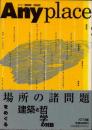 Anyplace　場所の諸問題