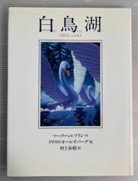 白鳥湖