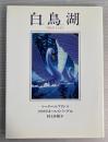 白鳥湖