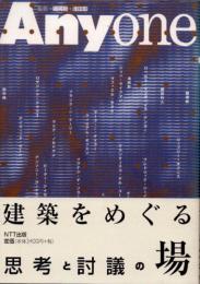 Anyone　建築をめぐる思考と討議の場