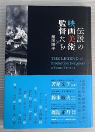 伝説の映画美術監督たち×種田陽平