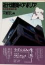 近代建築のアポリア　転向建築論序説