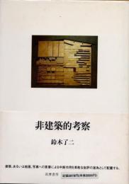 非建築的考察