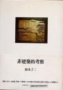 非建築的考察