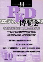 PKD博覧会　トーキング・ヘッズ叢書　No.10　われわれはディックの宇宙に生きている？