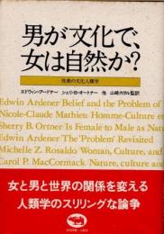 男が文化で、女は自然か？　性差の文化人類学