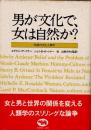 男が文化で、女は自然か？　性差の文化人類学