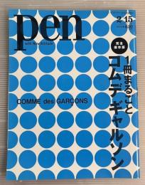 雑誌　PEN　ペン　2012年2/15　1冊まるごとコムデギャルソン