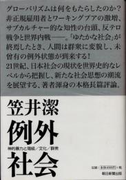 例外社会　神的暴力と階級/文化/群集