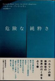 危険な純粋さ