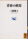 青春の終焉
