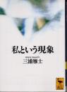 私という現象
