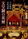 天皇制の基層