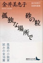 砂の粒/孤独な場所で　金井美恵子自選短篇集