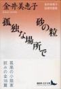 砂の粒/孤独な場所で　金井美恵子自選短篇集
