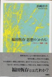 福田恆存思想の〈かたち〉　イロニー・演戯・言葉
