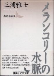 メランコリーの水脈
