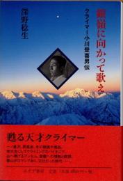 銀嶺に向かって歌え　クライマー小川登喜男伝