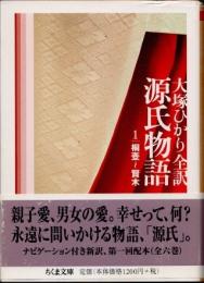 源氏物語　第1巻 (桐壺～賢木)