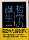 哲学の誕生　ソクラテスとは何者か