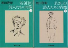 若き日の詩人たちの肖像　上下2冊揃