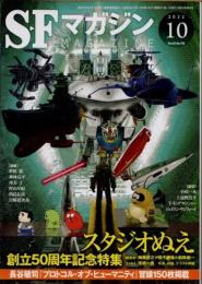 SFマガジン　2022年10月　スタジオぬえ創立50周年記念特集