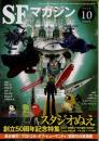 SFマガジン　2022年10月　スタジオぬえ創立50周年記念特集