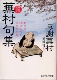 蕪村句集 : 現代語訳付き
