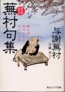 蕪村句集 : 現代語訳付き