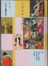 コレクション・モダン都市文化　第15巻　エロ・グロ・ナンセンス